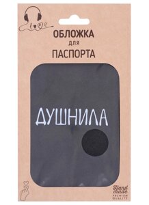 Обложка для паспорта Душнила (темно-серая, белый рисунок) (эко кожа, нубук) (крафт пакет)