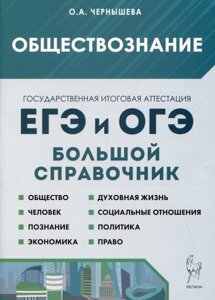 Обществознание. Большой справочник для подготовки к ЕГЭ и ОГЭ. Справочное пособие