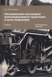 Обслуживание пассажиров железнодорожного транспорта в пути следования. Учебник