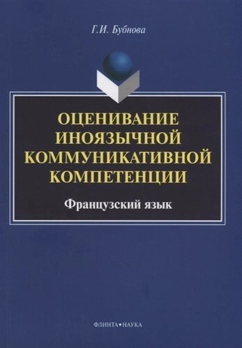 Оценивание иноязычной коммуникативной компетенции. Французский язык: монография