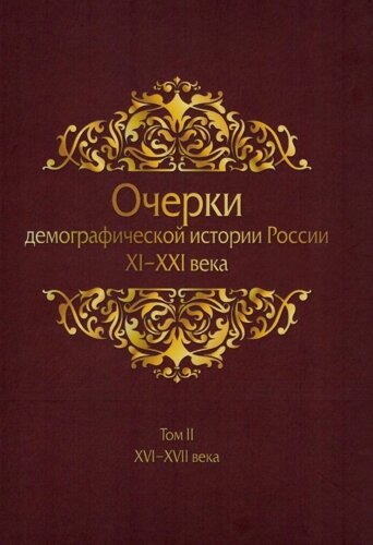 Очерки демографической истории России XI-XXI века. В семи томах. Том II. XVI-XVII века