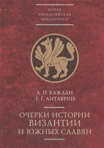 Очерки истории Византии и южных славян
