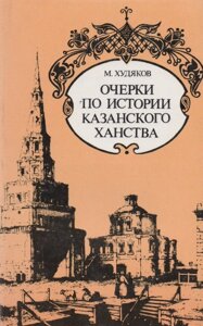 Очерки по истории Казанского ханства