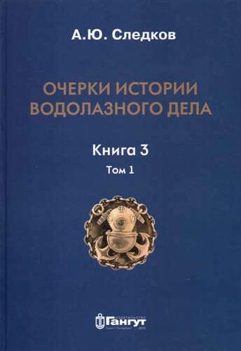 Очерки по истории водолазного дела. Кн. 3. Т. 1