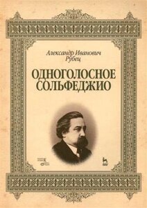 Одноголосное сольфеджио: Уч. пособие, 2-е изд., стер.