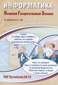 ОГЭ 2019. Информатика. Готовимся к итоговой аттестации (CD). Компакт диск