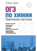ОГЭ по химии. Практическая подготовка: учебное пособие (DVD)