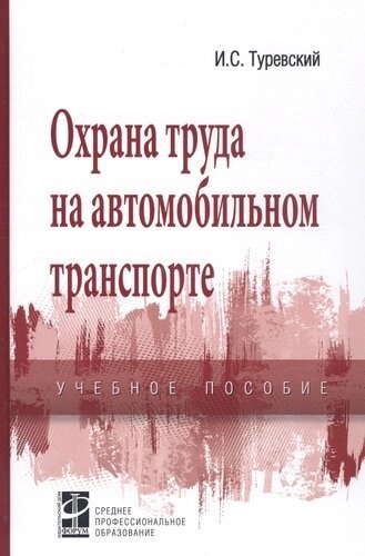 Охрана труда на автомобильном транспорте: Учебное пособие