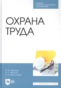 Охрана труда. Учебное пособие