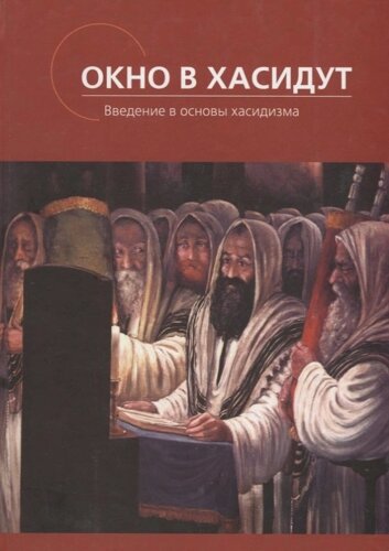 Окно в Хасидут Введение в основы хасидизма (Раввин Зюс Гросс)