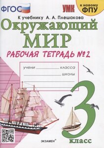 Окружающий мир. 3 класс. Рабочая тетрадь № 2. К учебнику А. А. Плешакова Окружающий мир. 3 класс. В 2-х частях. Часть 2