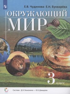 Окружающий мир. 3 класс. Учебник (Система Д. Б. Эльконина - В. В. Давыдова)