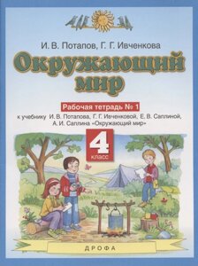 Окружающий мир. 4 класс. Рабочая тетрадь № 1 к учебнику И. В. Потапова, Г. Г. Ивченковой, Е. В. Саплиной, А. И. Саплина "Окружающий мир"