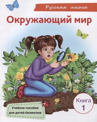 Окружающий мир. Книга 1. Учебное пособие для детей-билингвов