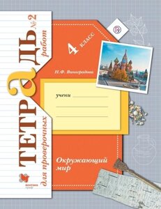 Окружающий мир. Проверяем свои знания и умения. 4 класс: тетрадь № 2 для проверочных работ. 2-е изд., стереотип.