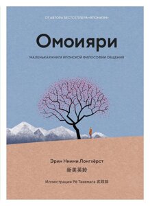 Омоияри: Маленькая книга японской философии общения