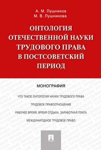 Онтология отечественной науки трудового права в постсоветский период. Монография