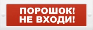 Оповещатель ИП Раченков А. В. М-12 ПОРОШОК НЕ ВХОДИ охранно-пожарный световой (табло)