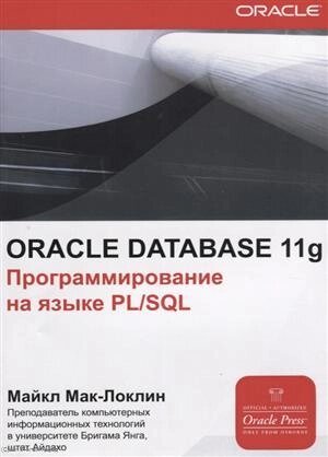 ORACLE Database 11g Программирования на языке PL/SQL (мOracle) Мак-Локлин