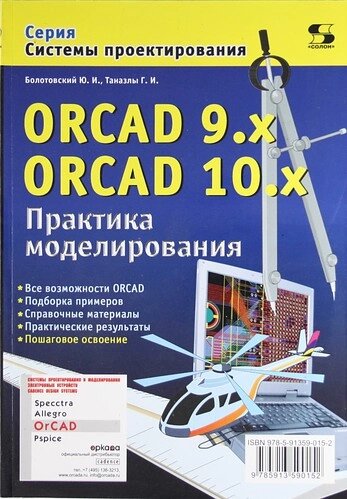 ORCAD 9. x, ORCAD 10. x. Практика моделирования.