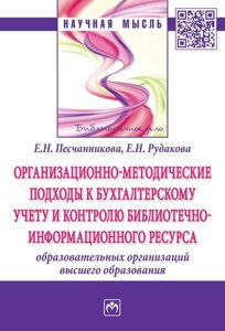 Организационно-методические подходы к бухгалтерскому учету и контролю библиотечно-информационного ресурса образовательных организаций высшего образова