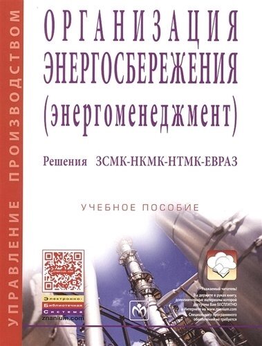 Организация энергосбережения (энергоменеджмент). Решения ЗСМК-НКМК-НТМК-ЕВРАЗ