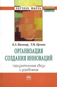 Организация создания инноваций: горизонтальные связи и управление: Монография.