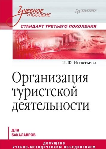 Организация туристической деятельности. Учебное пособие