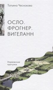 Осло. Фрогнер. Вигеланн. Норвежские прогулки