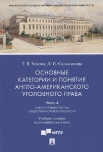 Основные категории и понятия англо-американского уголовного права. Часть 4. Преступления против общественной безопасности