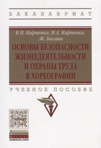 Основы безопасности жизнедеятельности и охраны труда в хореографии