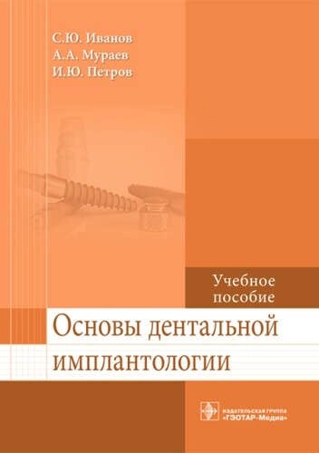 Основы дентальной имплантологии.