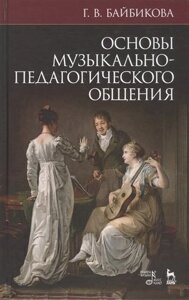 Основы музыкально-педагогического общения. Учебно-методическое пособие, 3-е изд., стер.