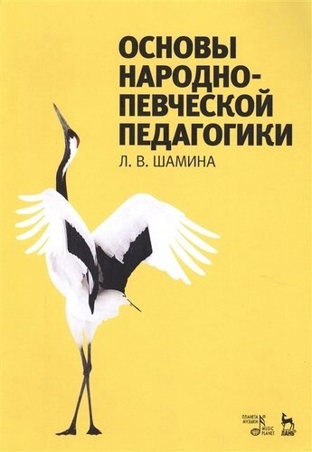 Основы народно-певческой педагогики. Учебное пос., 2-е изд., стер.