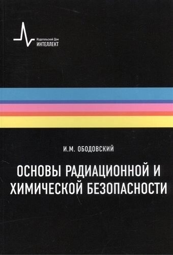 Основы радиационной и химической безопасности: Учебное пособие