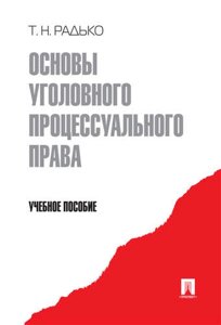 Основы уголовного процессуального права. Уч. пос.