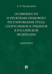 Особенности и проблемы правового регулирования труда спортсменов и тренеров в Российской Федерации. Монография