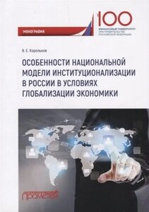 Особенности национальной модели институционализации в России в условиях глобализации экономики. Монография