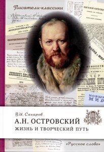 Островский А. Н. Жизнь и творческий путь