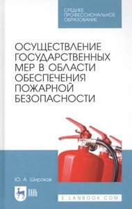 Осуществление государственных мер в области обеспечения пожарной безопасности. Учебное пособие