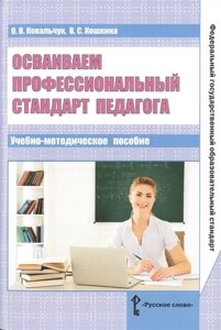 Осваиваем профессиональный стандарт педагога. Учебно-методическое пособие для руководителей общеобразовательных организаций, специалистов муниципальны