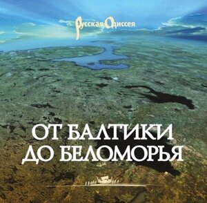От Балтики до Беломорья ( иллюстрированный путеводитель).