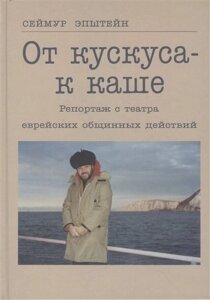 От кускуса - к каше. Репортаж с театра еврейских общинных действий