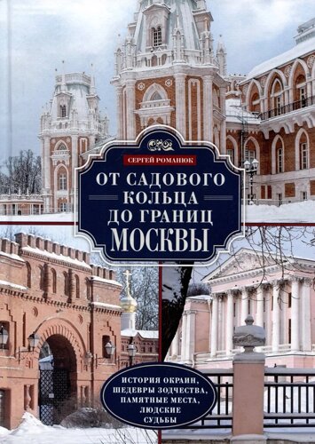 От Садового кольца до границ Москвы. История окраин, шедевры зодчества, памятные места, людские судьбы