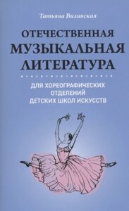 Отечественная музыкальная литература для хореографических отделений Детских Школ Искусств