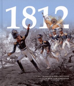 Отечественная война 1812 года и Ярославский край