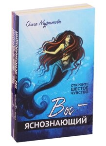 Открой в себе сверхспособности: Вы – яснознающий, Вы – ясновидящий, Вы – яснослышащий (комплект из 3-х книг)