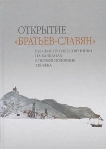 Открытие «братьев-славян»русские путешественники на Балканах в первой половине XIX века