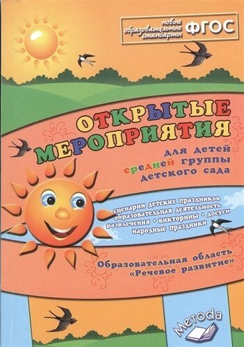 Открытые мероприятия для детей средн. гр. д/с Речевое развитие (м) Аджи (ФГОС)