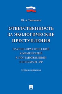 Ответственность за экологические преступления (научно-практический комментарий к постановлениям Плен